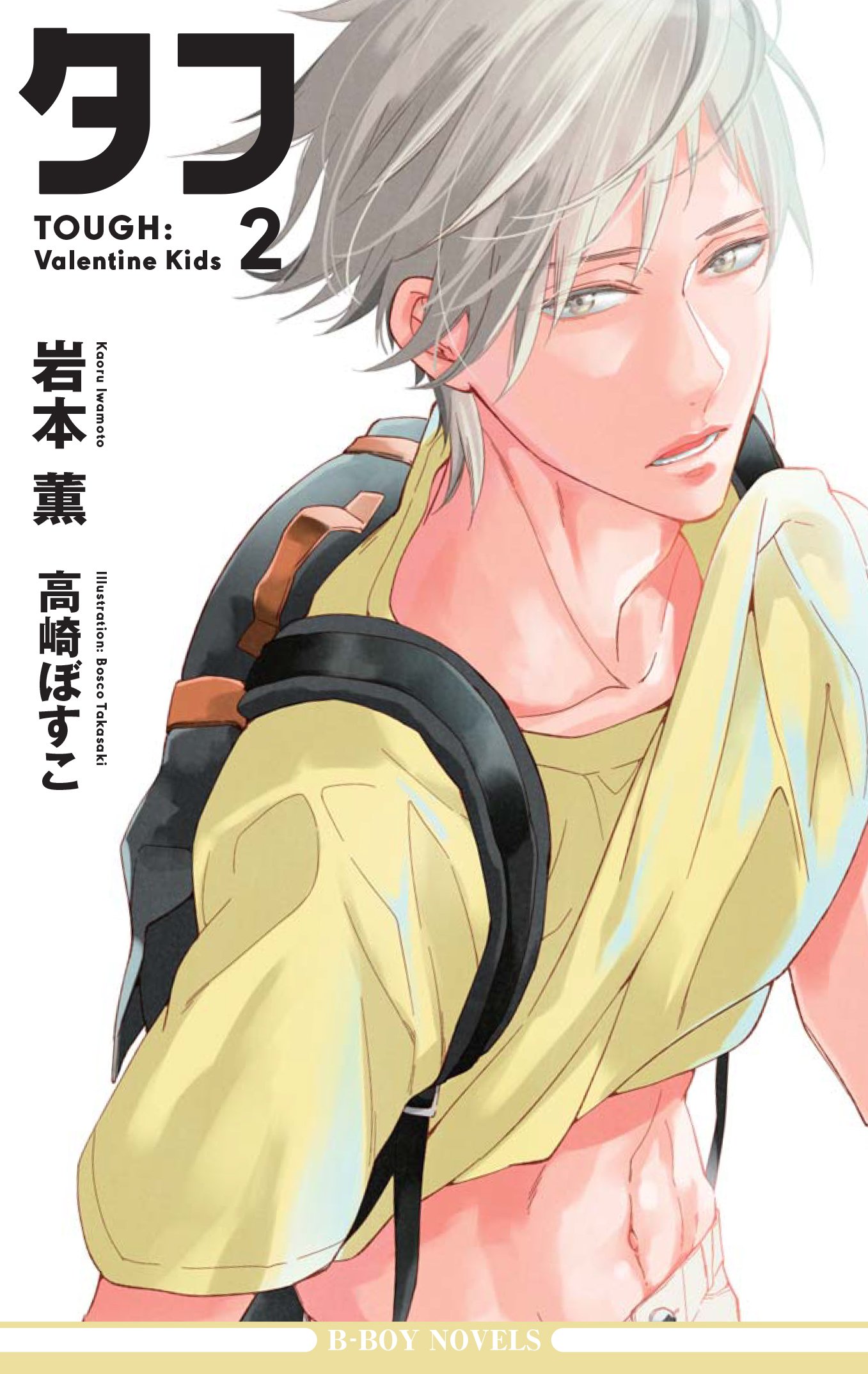 タフ2 Valentine Kids (ビーボーイノベルズ) | 岩本 薫, 高崎 ぼすこ